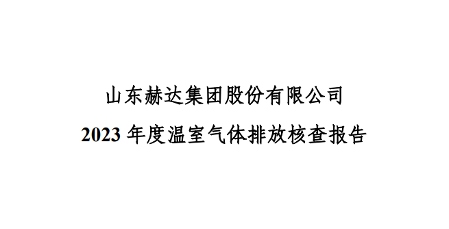 公示-米兰官方网页版-米兰MiLan（中国）
 2023 年度温室气体排放核查报告